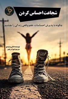 کتاب شجاعت احساس کردن
