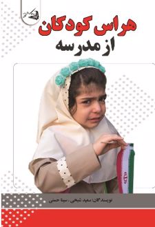 هراس کودکان از مدرسه
