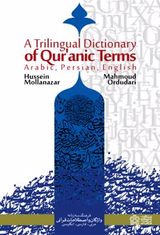 فرهنگ سه زبانه واژگان و اصطلاحات قرآنی عربی،فارسی، انگلیسی