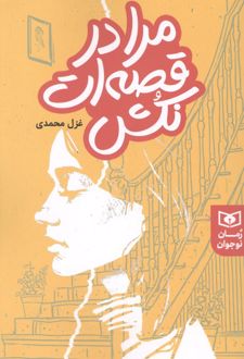 مرا در قصه ات نکش