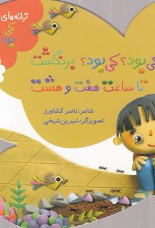 کی بود؟ کی بود؟ برنگشت تا ساعت هفت و هشت (خانه)