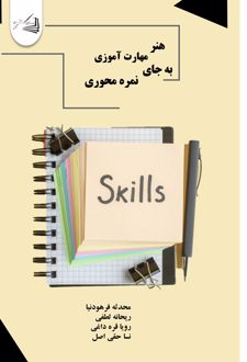 هنر مهارت آموزی به جای نمره محوری