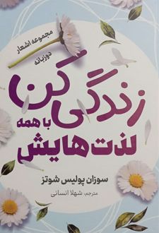 زندگی کن با همه لذت‌هایش