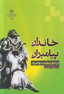 خاندان پیامبران در کتاب مقدس و قرآن