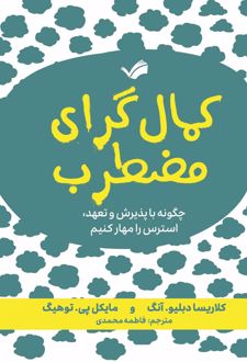 کمال‌گرای مضطرب