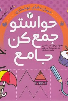 حواستو جمع کن جامع (3)