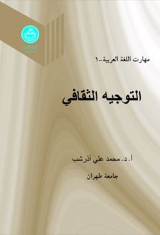 التوجیه الثقافی (جلد اول)