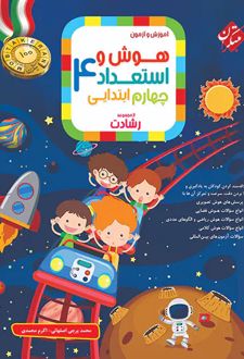 هوش و استعداد چهارم دبستان رشادت