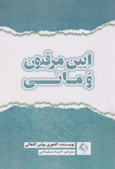 آیین مرقیون و مانی