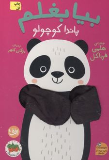 کتاب بیا بغلم پاندا کوچولو