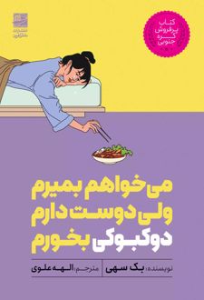 می خواهم بمیرم ولی دوست دارم دوکبوکی بخورم