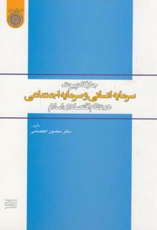 جایگاه پیوند سرمایه انسانی و سرمایه اجتماعی در نظام اقتصادی اسلام