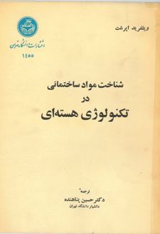 کتاب شناخت مواد ساختمانی در تکنولوژی هسته‌ای