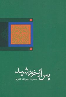 پس از خورشید