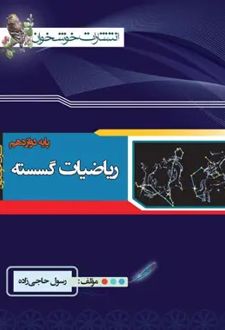 ریاضیات گسسته دوازدهم