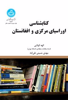 کتابشناسی اوراسیای مرکزی و افغانستان