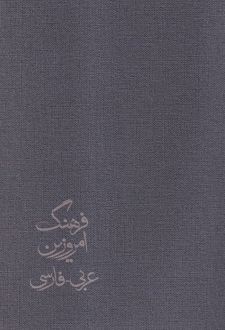 فرهنگ امروزین (4جلدی)