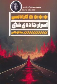 اسرار جاده ی شنی