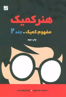 هنر کمیک 2