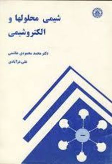 شیمی محلولها و الکتروشیمی