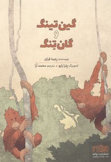 گین تینگ و گان تنگ