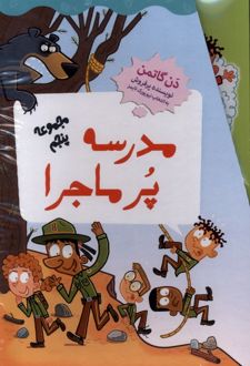 مدرسه پر ماجرا (مجموعه‌پنجم)