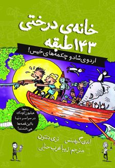 کتاب خانه درختی 143 طبقه
