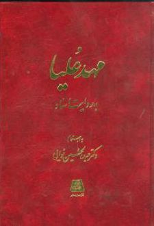مهد علیا به روایت اسناد