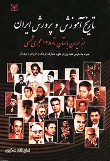 تاریخ آموزش و پرورش ایران