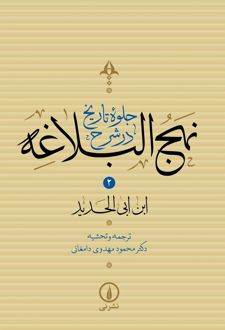 کتاب جلوه تاریخ در شرح نهج البلاغه (جلد دوم)