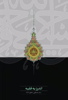 اندرز به فقیه