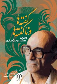 گفته‌ها و ناگفته‌ها