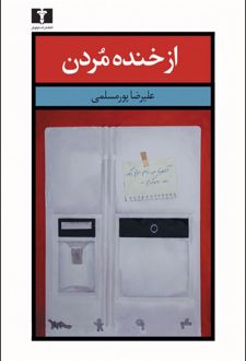 از خنده مردن