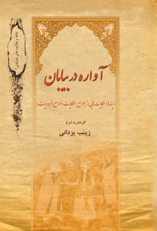 آواره در بیابان