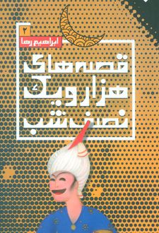 قصه های هزار و یک نصف شب (2)
