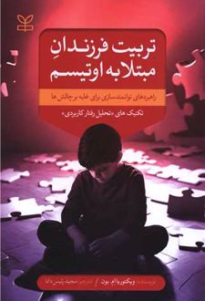 تربیت فرزندان مبتلا به اوتیسم