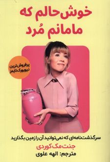 خوش حالم که مامانم مرد