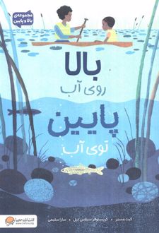 بالا روی آب پایین توی آب
