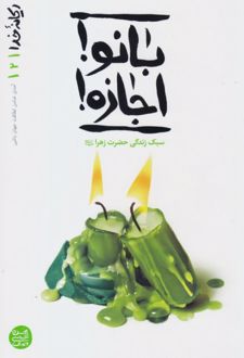 بانو ! اجازه!