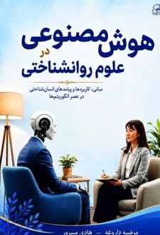 هوش مصنوعی در علوم روانشناختی
