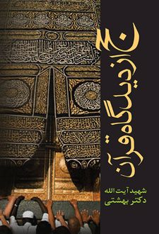 حج از دیدگاه قرآن