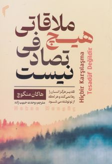 هیچ ملاقاتی تصادفی نیست