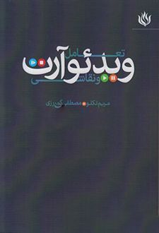 تعامل ویدئو آرت و نقاشی