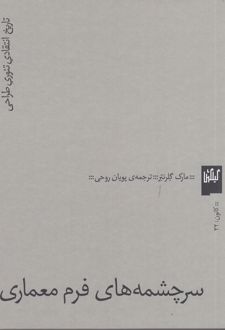 سرچشمه های فرم معماری