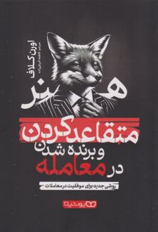 هنر متقاعد کردن و برنده شدن در معامله