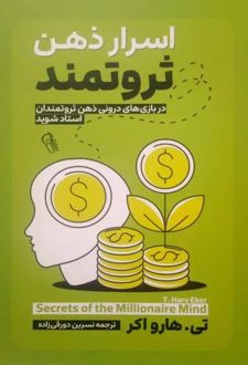 اسرار ذهن ثروتمند