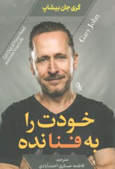 کتاب خودت را به فنا نده