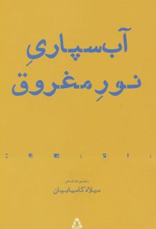 آب سپاری نور مغروق
