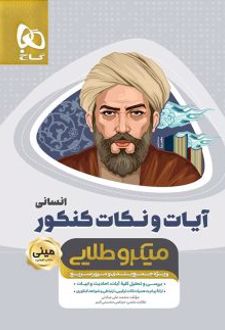 آیات و نکات کنکور انسانی مینی میکرو طلایی