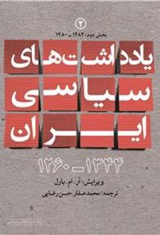 یادداشت های سیاسی ایران ۱۳۴۴ - ۱۲۶۰ جلد دوم: 1284-1280 (بخش دوم)